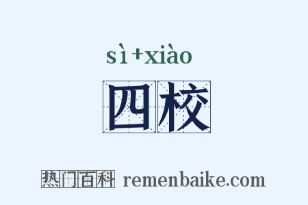 四校是什么意思的图片